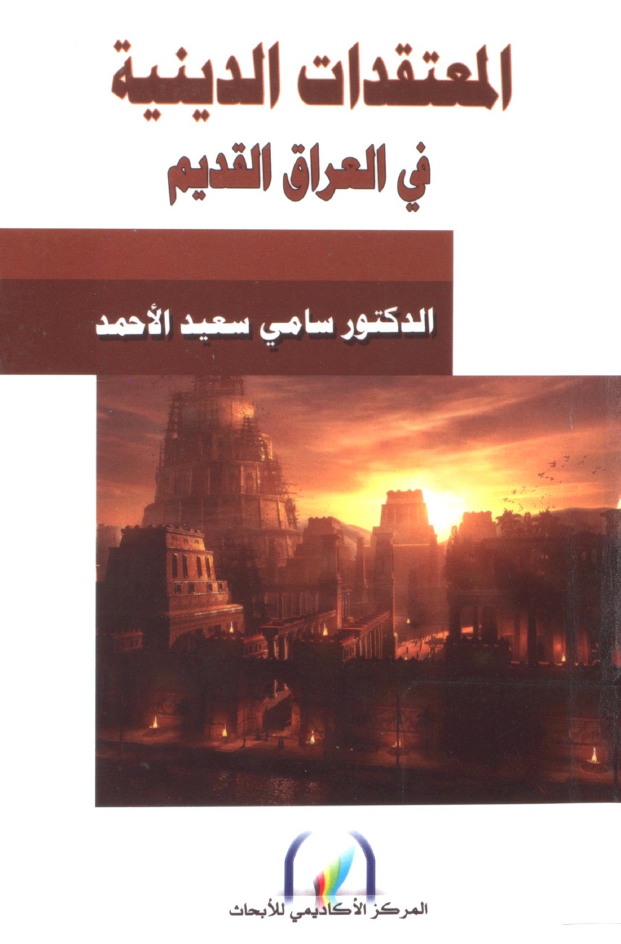 المعتقدات الدينية في العراق القديم 1-a88546f95b